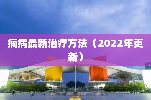 癇病最新治療方法（2022年更新）