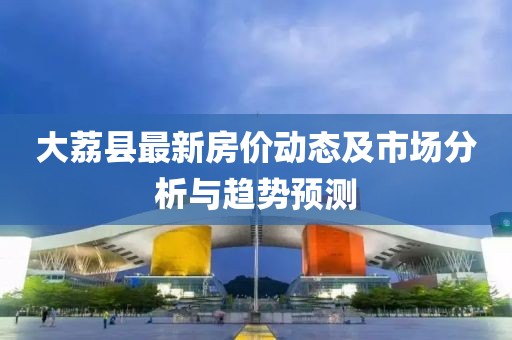 大荔縣最新房價動態(tài)及市場分析與趨勢預測