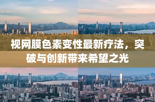 視網(wǎng)膜色素變性最新療法，突破與創(chuàng)新帶來希望之光