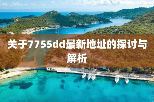關(guān)于7755dd最新地址的探討與解析