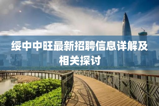 綏中中旺最新招聘信息詳解及相關(guān)探討
