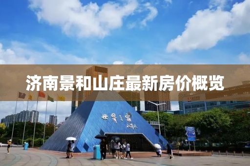 濟南景和山莊最新房價概覽