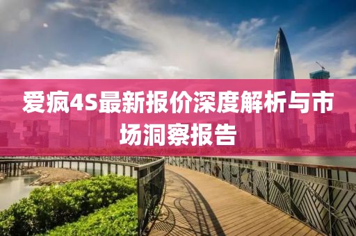 愛瘋4S最新報(bào)價(jià)深度解析與市場洞察報(bào)告