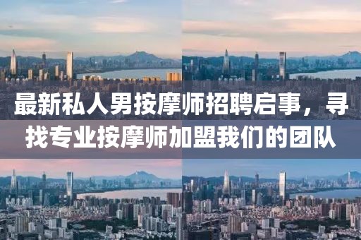 最新私人男按摩師招聘啟事，尋找專業(yè)按摩師加盟我們的團(tuán)隊(duì)
