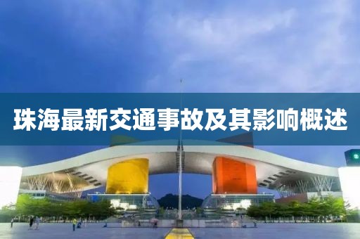 珠海最新交通事故及其影響概述