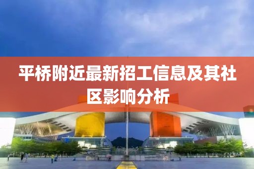 平橋附近最新招工信息及其社區(qū)影響分析