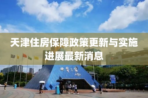 天津住房保障政策更新與實(shí)施進(jìn)展最新消息