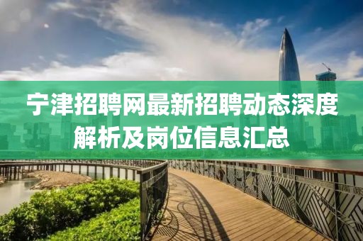 寧津招聘網最新招聘動態(tài)深度解析及崗位信息匯總