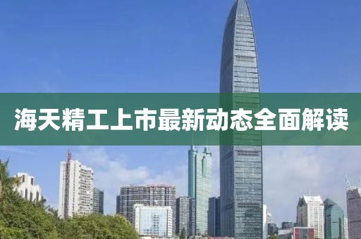 海天精工上市最新動(dòng)態(tài)全面解讀