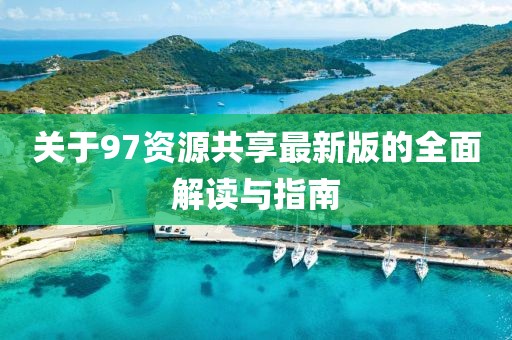 關(guān)于97資源共享最新版的全面解讀與指南