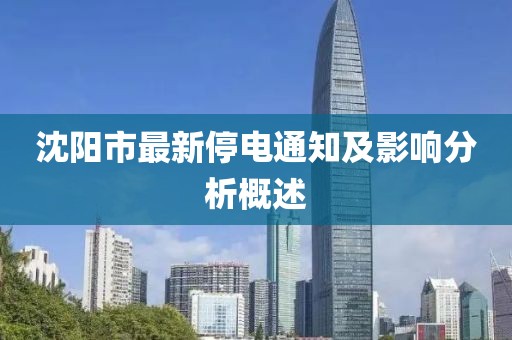 沈陽市最新停電通知及影響分析概述
