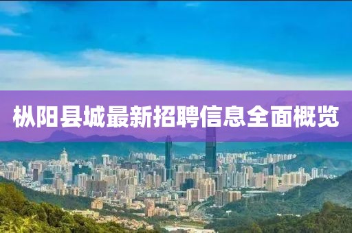 樅陽縣城最新招聘信息全面概覽