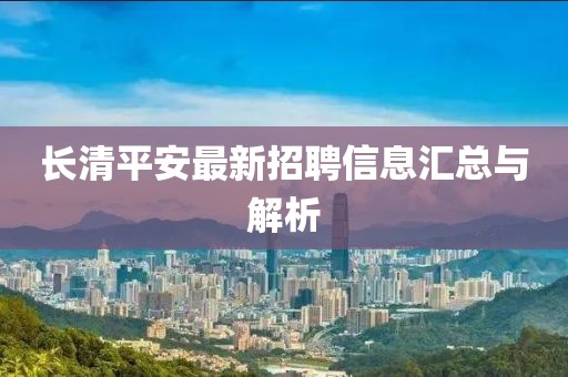 長清平安最新招聘信息匯總與解析