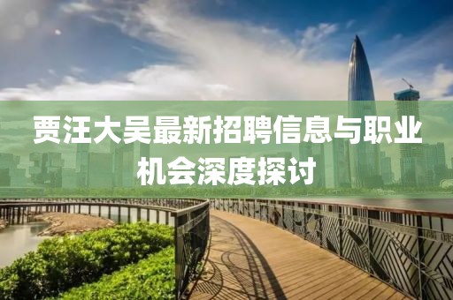 賈汪大吳最新招聘信息與職業(yè)機會深度探討