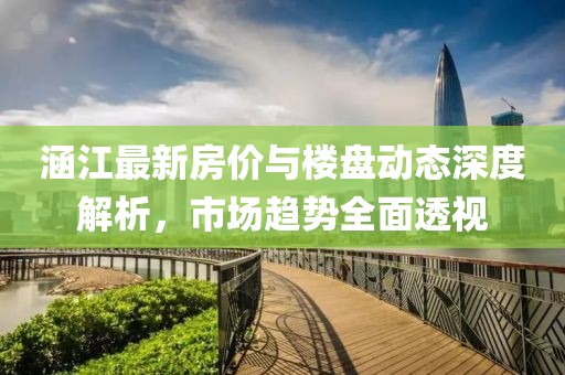 涵江最新房價與樓盤動態(tài)深度解析，市場趨勢全面透視