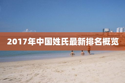 2017年中國(guó)姓氏最新排名概覽