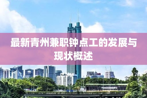 最新青州兼職鐘點工的發(fā)展與現(xiàn)狀概述