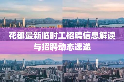花都最新臨時(shí)工招聘信息解讀與招聘動(dòng)態(tài)速遞