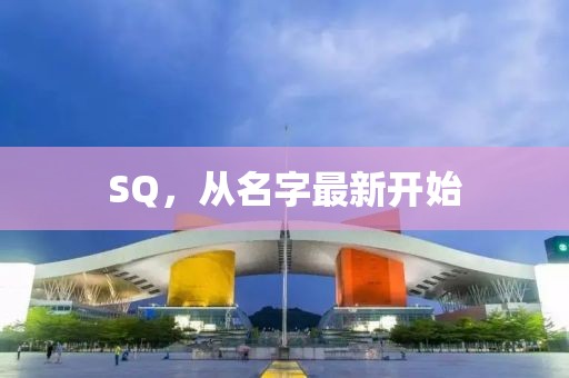 SQ，從名字最新開始