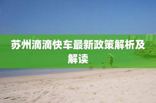 蘇州滴滴快車最新政策解析及解讀