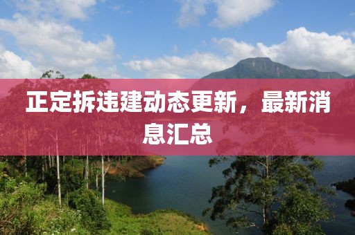 正定拆違建動態(tài)更新，最新消息匯總