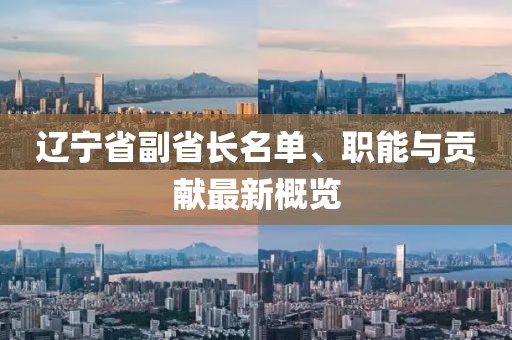 遼寧省副省長名單、職能與貢獻最新概覽