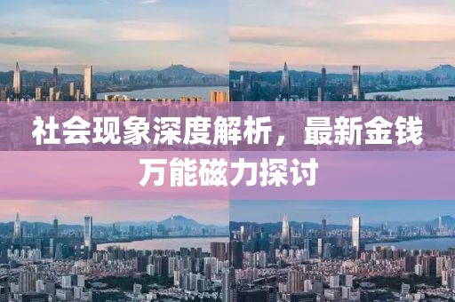社會現象深度解析，最新金錢萬能磁力探討