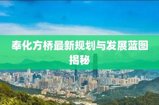 奉化方橋最新規(guī)劃與發(fā)展藍(lán)圖揭秘