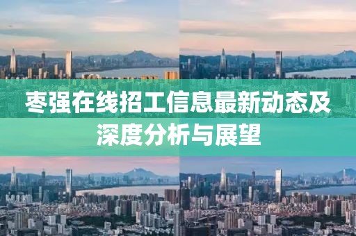 棗強(qiáng)在線招工信息最新動態(tài)及深度分析與展望