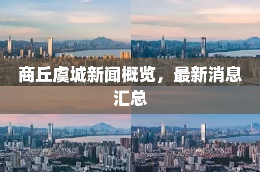 商丘虞城新聞概覽，最新消息匯總