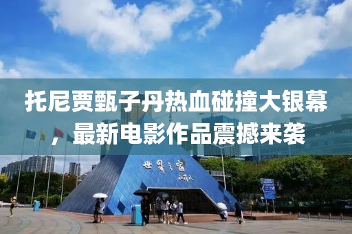 托尼賈甄子丹熱血碰撞大銀幕，最新電影作品震撼來襲