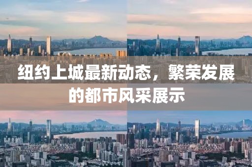 紐約上城最新動態(tài)，繁榮發(fā)展的都市風(fēng)采展示
