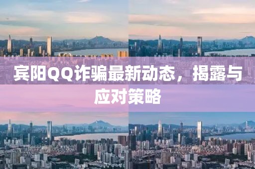 賓陽QQ詐騙最新動態(tài)，揭露與應(yīng)對策略