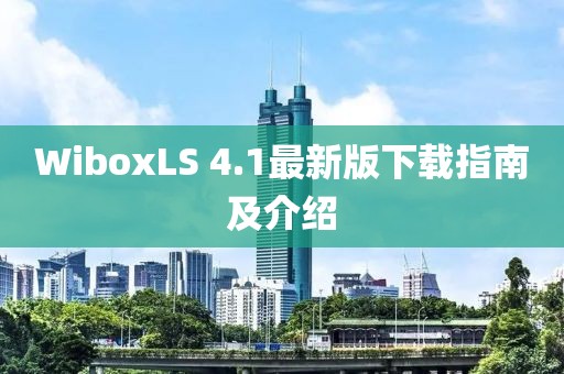 WiboxLS 4.1最新版下載指南及介紹