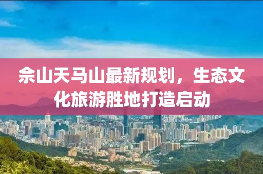 佘山天馬山最新規(guī)劃，生態(tài)文化旅游勝地打造啟動