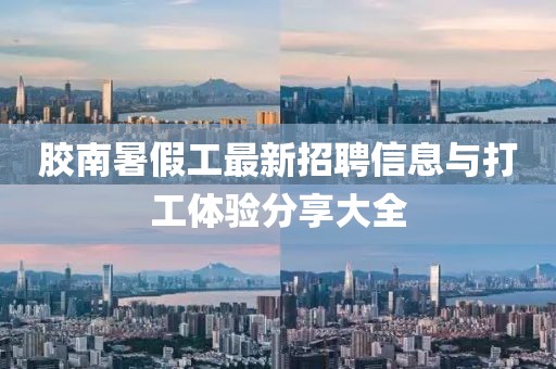 膠南暑假工最新招聘信息與打工體驗分享大全
