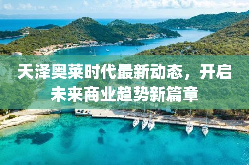 天澤奧萊時代最新動態(tài)，開啟未來商業(yè)趨勢新篇章