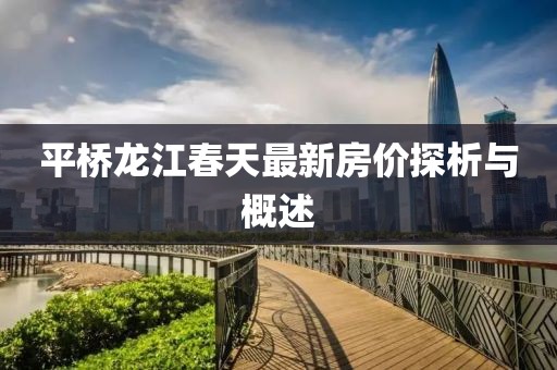 平橋龍江春天最新房?jī)r(jià)探析與概述