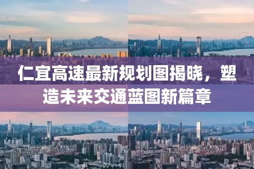 仁宜高速最新規(guī)劃圖揭曉，塑造未來交通藍圖新篇章