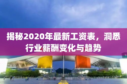 揭秘2020年最新工資表，洞悉行業(yè)薪酬變化與趨勢