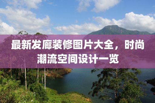 最新發(fā)廊裝修圖片大全，時尚潮流空間設(shè)計一覽