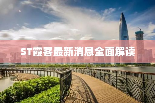 ST霞客最新消息全面解讀