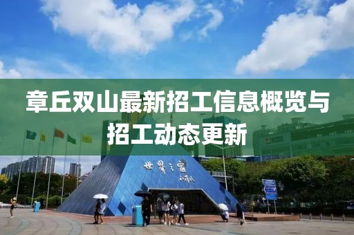 章丘雙山最新招工信息概覽與招工動態(tài)更新