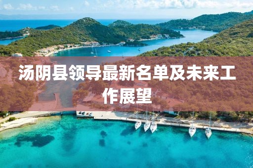 湯陰縣領(lǐng)導最新名單及未來工作展望