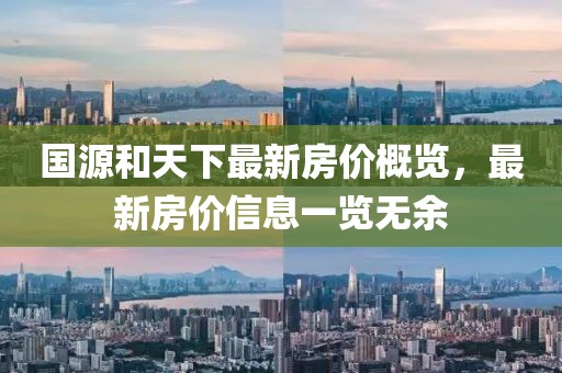 國源和天下最新房價概覽，最新房價信息一覽無余