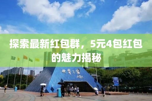 探索最新紅包群，5元4包紅包的魅力揭秘