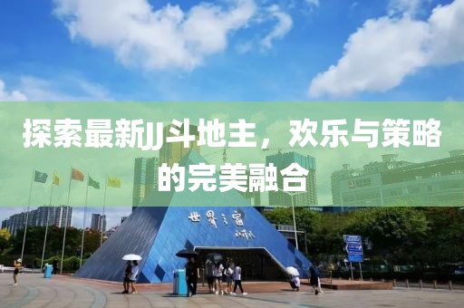 探索最新JJ斗地主，歡樂與策略的完美融合