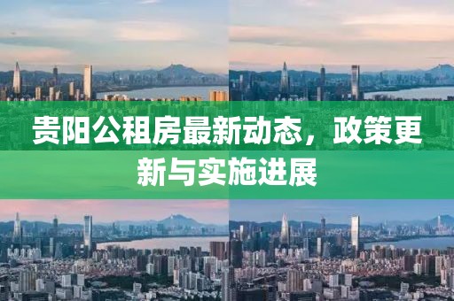 貴陽公租房最新動態(tài)，政策更新與實(shí)施進(jìn)展