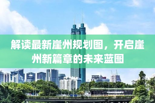 解讀最新崖州規(guī)劃圖，開(kāi)啟崖州新篇章的未來(lái)藍(lán)圖