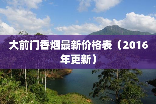 大前門(mén)香煙最新價(jià)格表（2016年更新）